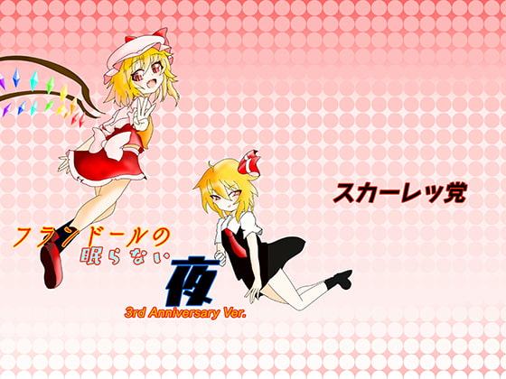 フランドールの眠らない夜 3rd Anniversary ver.