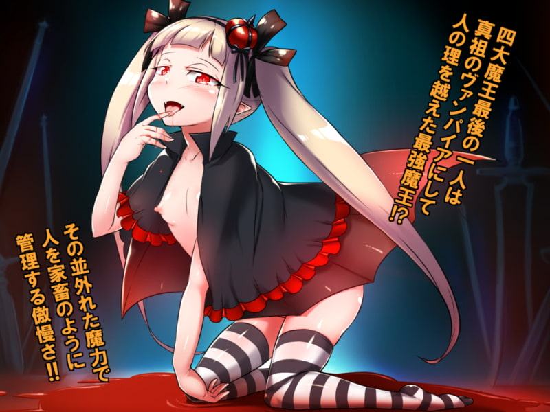 幻想世界メスガキ調教～理を越えし鮮血の魔王メアリ～