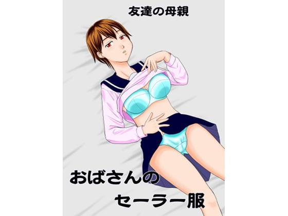 おばさんのセーラー服