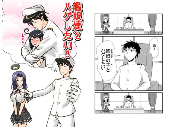 艦娘達とハグしたい‼