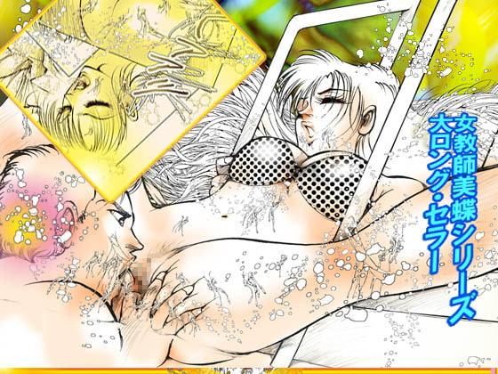 「女教師・美蝶」剃毛&刺青篇