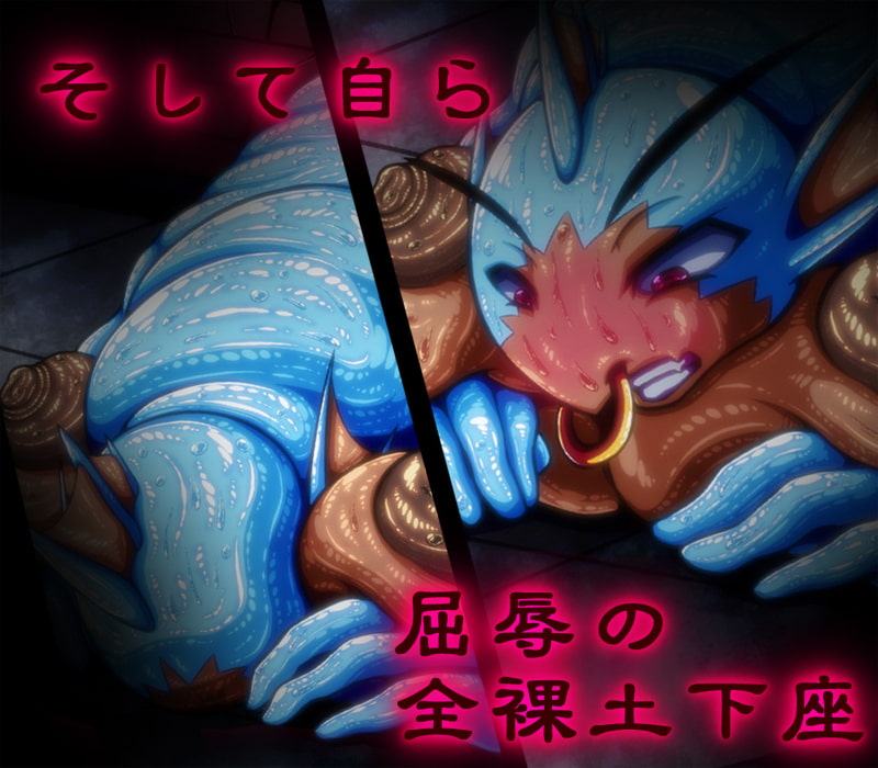 ミユリさんと屈辱の平伏