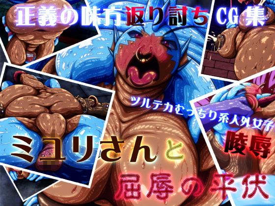 ミユリさんと屈辱の平伏