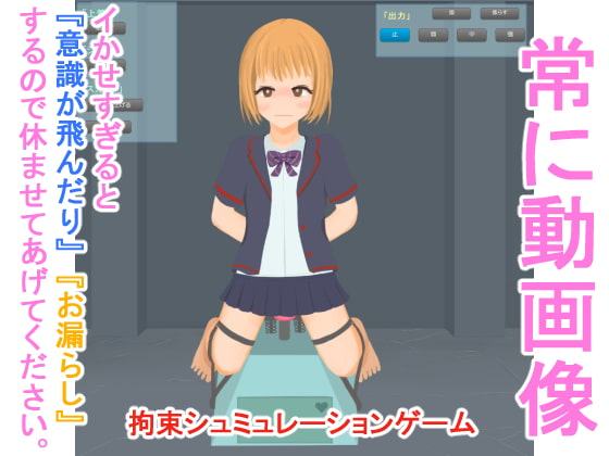 拘束されてイきまくり