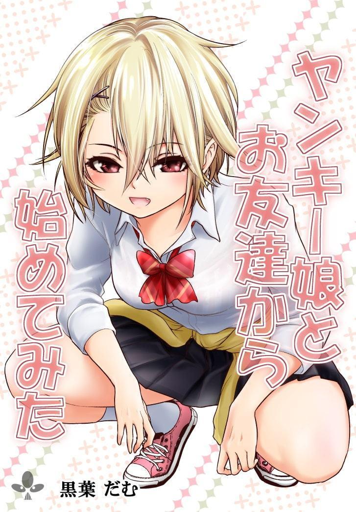 ヤンキー娘とお友達から始めてみた