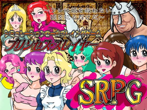 【SRPG】プリンセス・スレイヤー