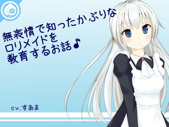 無表情で知ったかぶりなロリメイドを教育するお話♪