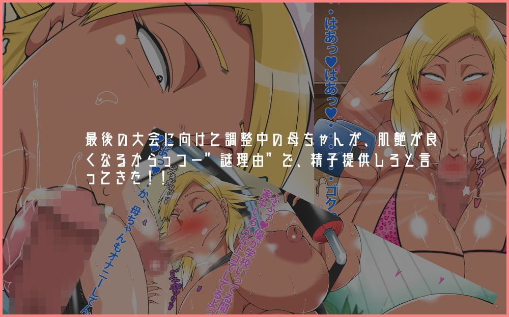 ボディービル選手の爆乳母にガンガンぬかれた夏