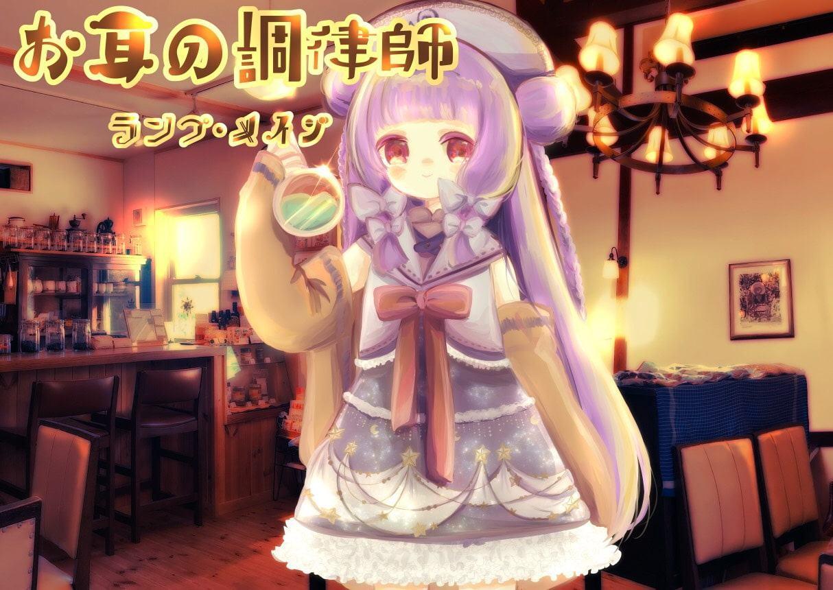 お耳の調律師～ランプ・メイジ～