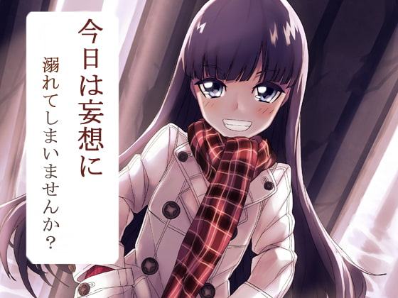 妄想安眠1～今日は妄想に溺れてしまいませんか?～