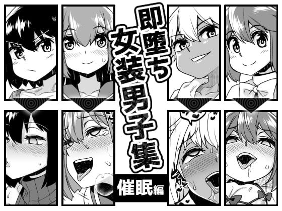 即堕ち女装男子集 催眠編