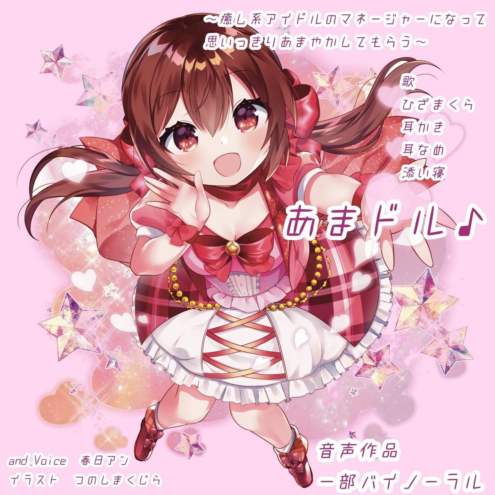 あまドル♪～癒し系アイドルのマネージャーになって思いっきりあまやかしてもらう～