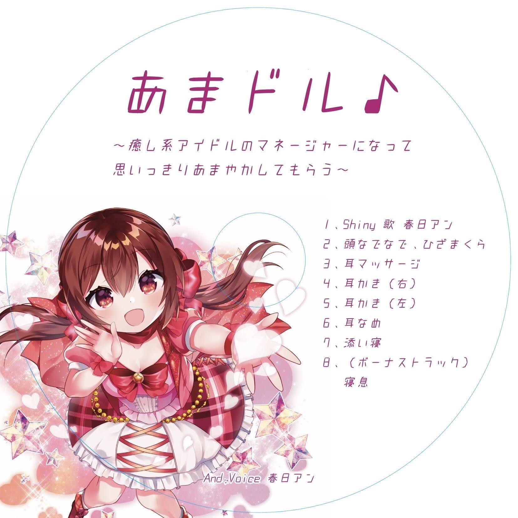 あまドル♪～癒し系アイドルのマネージャーになって思いっきりあまやかしてもらう～