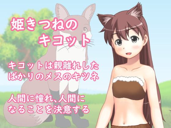 姫きつねキコットの憧れ大作戦!