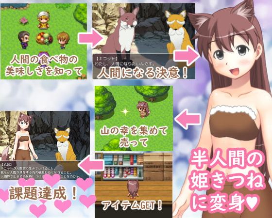 姫きつねキコットの憧れ大作戦!