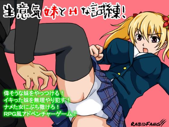 生意気妹とHな試練!