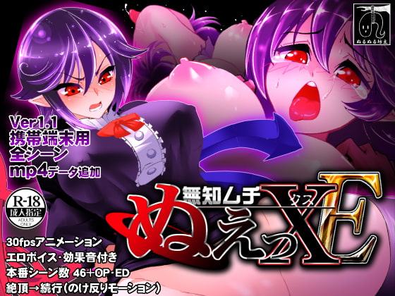 無知ムチぬえっXE(エクストラ)