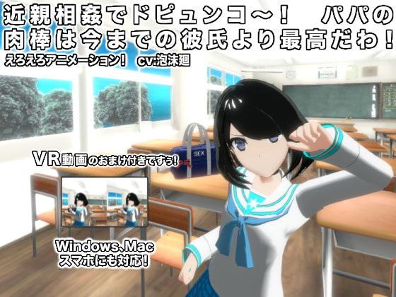 近親相姦でドピュンコ～! パパの肉棒は今までの彼氏より最高だわ!