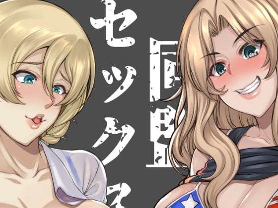 米英セックス同盟