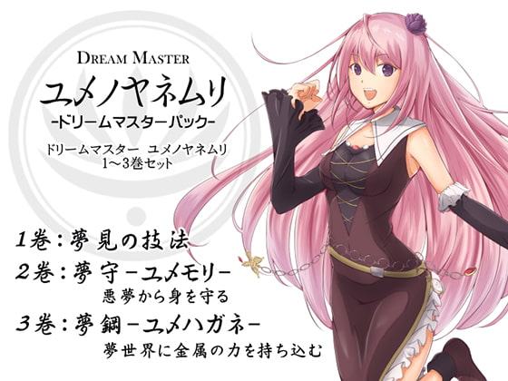 Dream Master ユメノヤネムリ ドリームマスターパック1(ドリームマスター ユメノヤネムリ1～3巻パック)