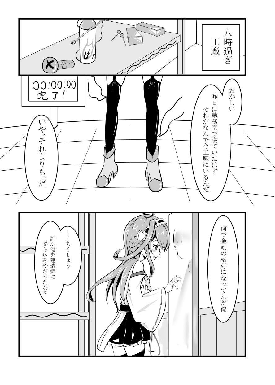 金剛が好き過ぎる金剛と金剛にされた提督