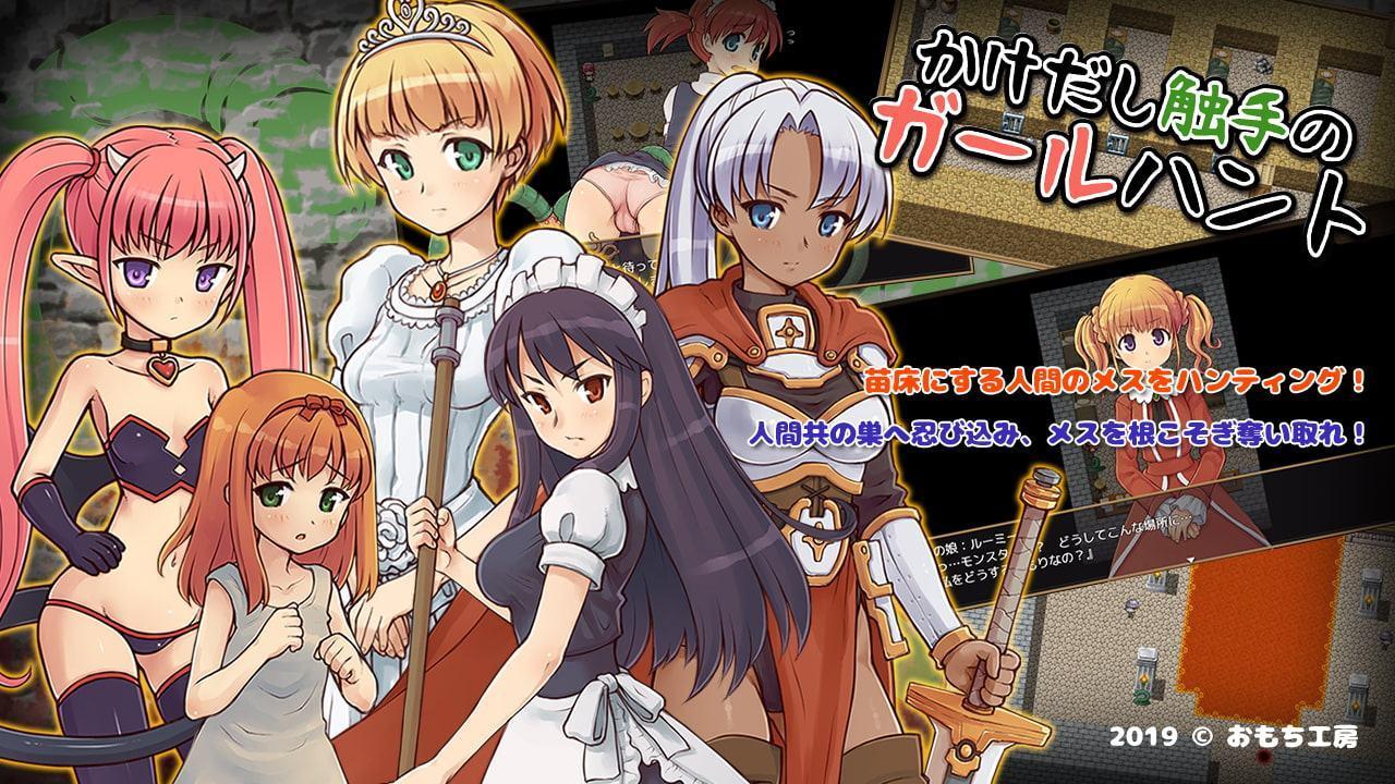 かけだし触手のガールハント