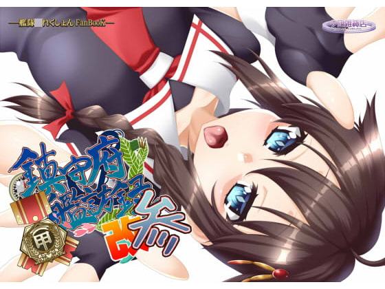 鎮守府艦訪録改参甲～提督が攻略される側の場合～