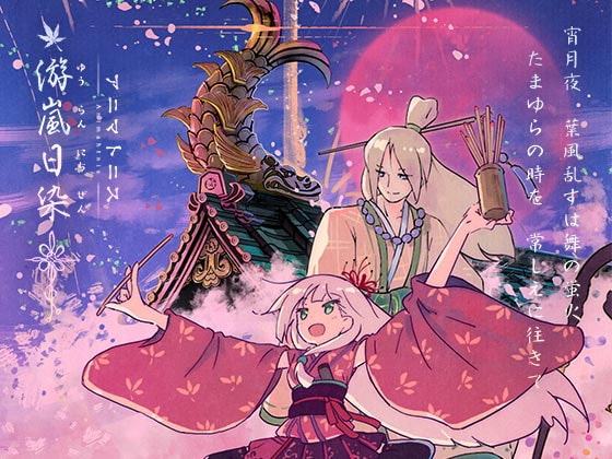 アニマトニス-Animahtnis [游嵐日染]