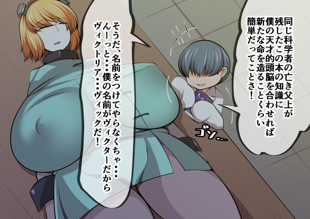 フランク博士とドスケベモンスター