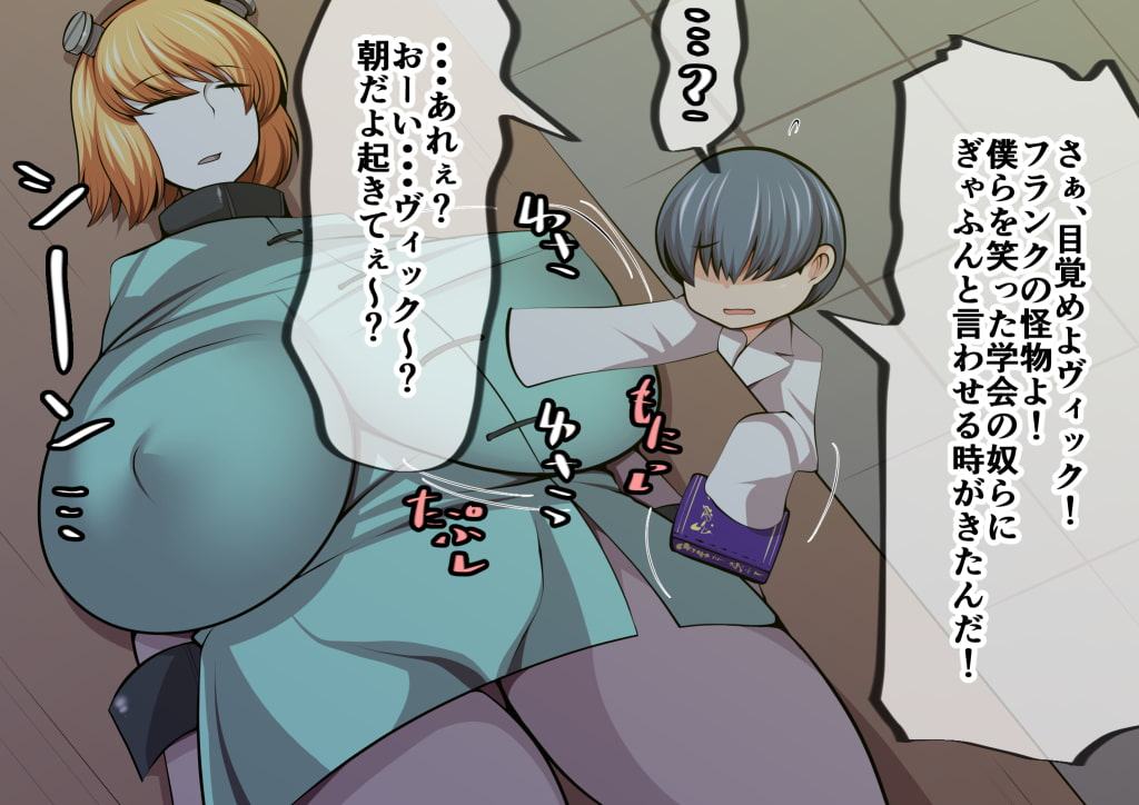 フランク博士とドスケベモンスター