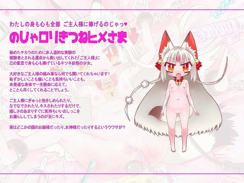 嬉しくなるとすぐ 気持ちいいおしっこがでちゃう のじゃロリきつねヒメさまを ラブラブ調教する音声