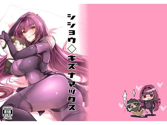 シショウキズナマックス