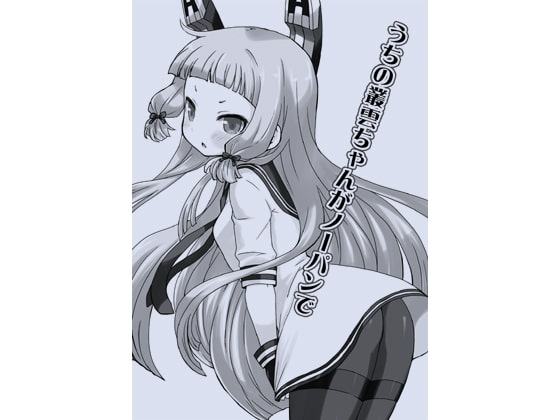 うちの叢雲ちゃんがノーパンで