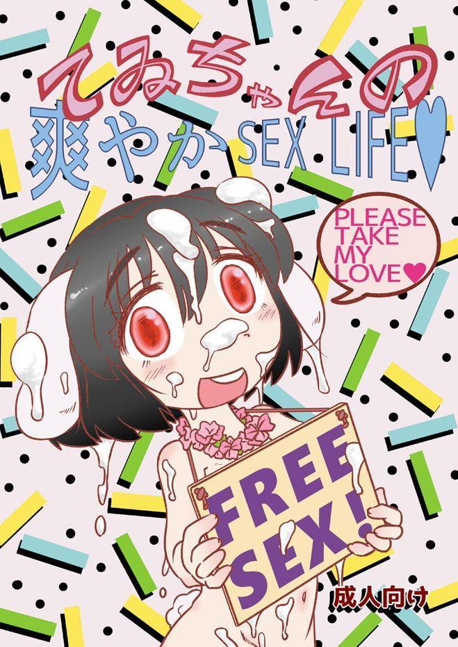 てゐちゃんの爽やかSEXLIFE1&2