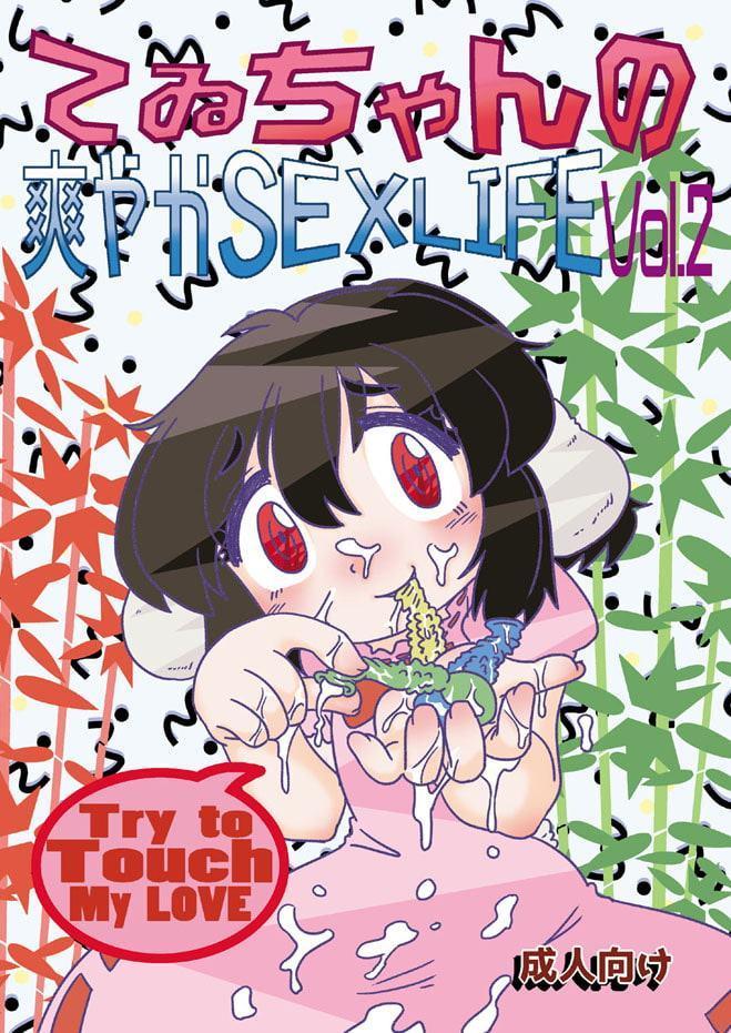 てゐちゃんの爽やかSEXLIFE1&2