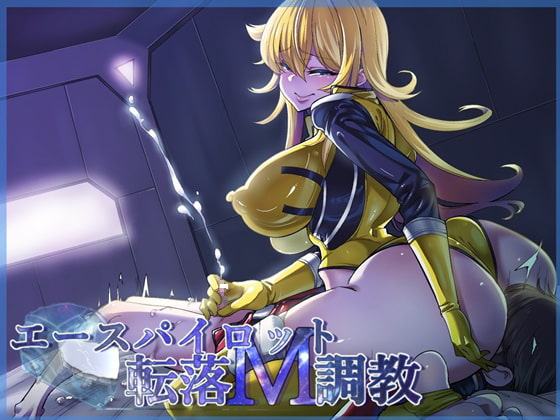 エースパイロット転落M調教