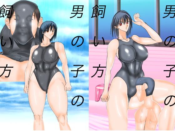 男の子の飼い方