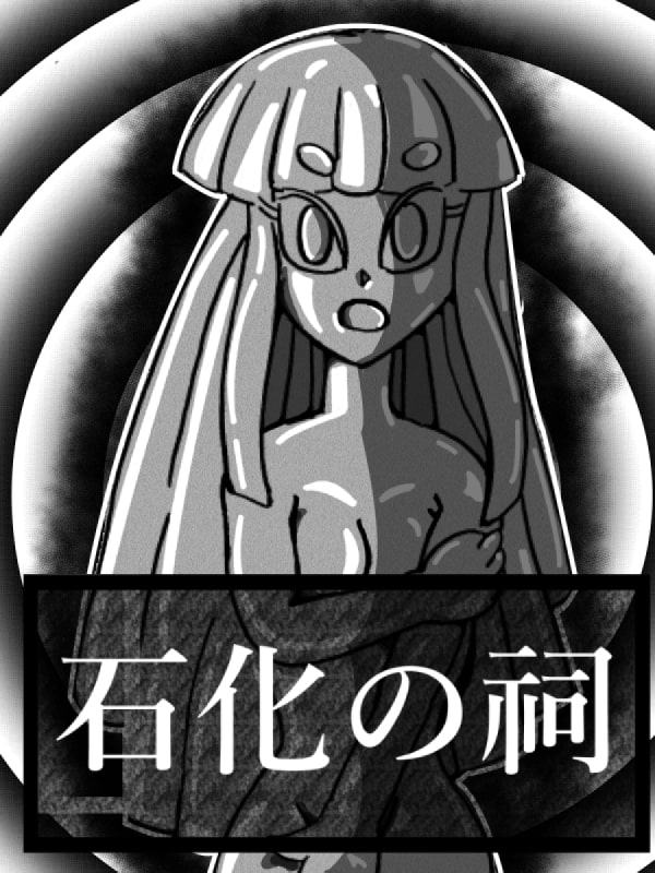 石化の祠2話
