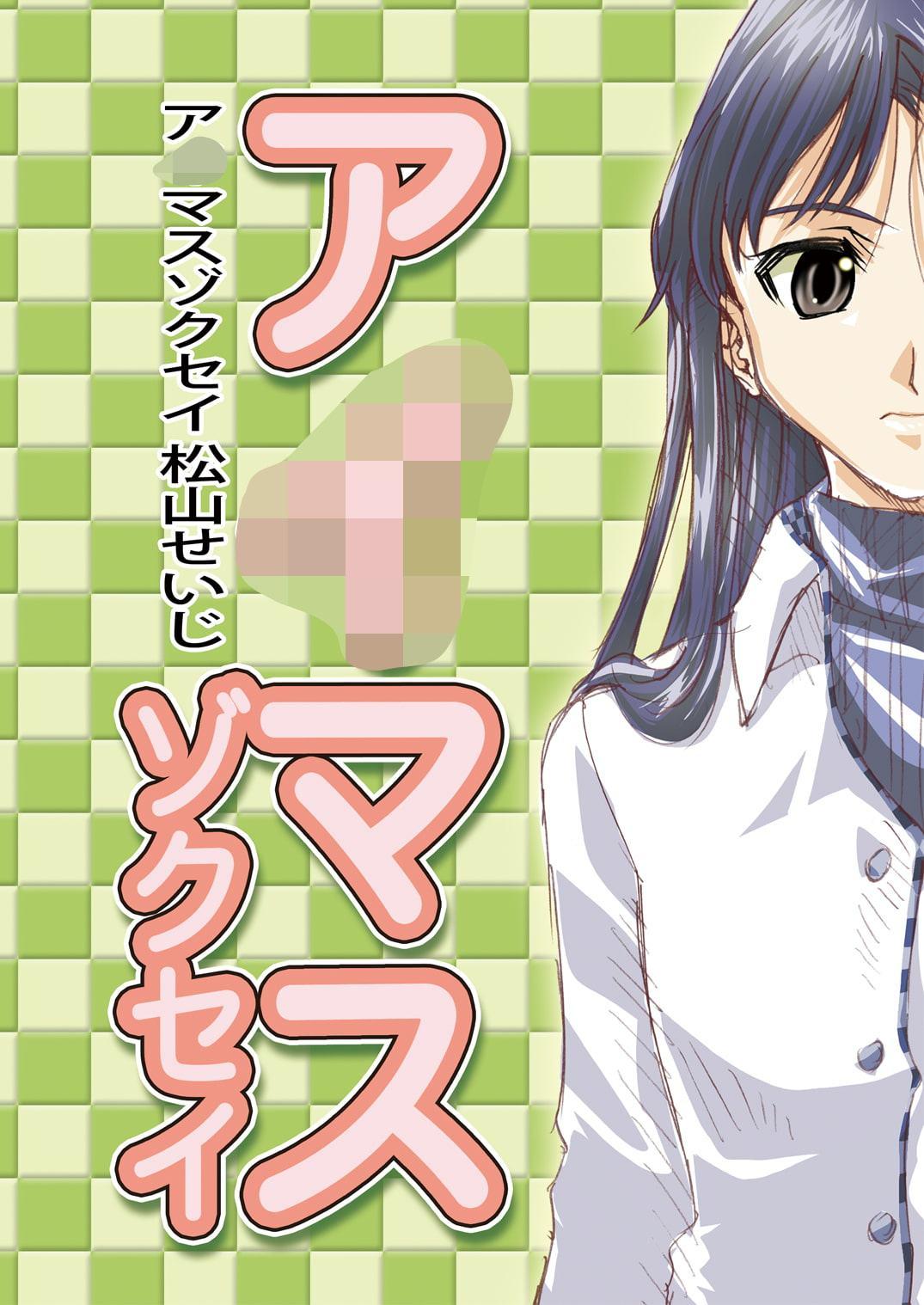 ア○マスゾクセイ1