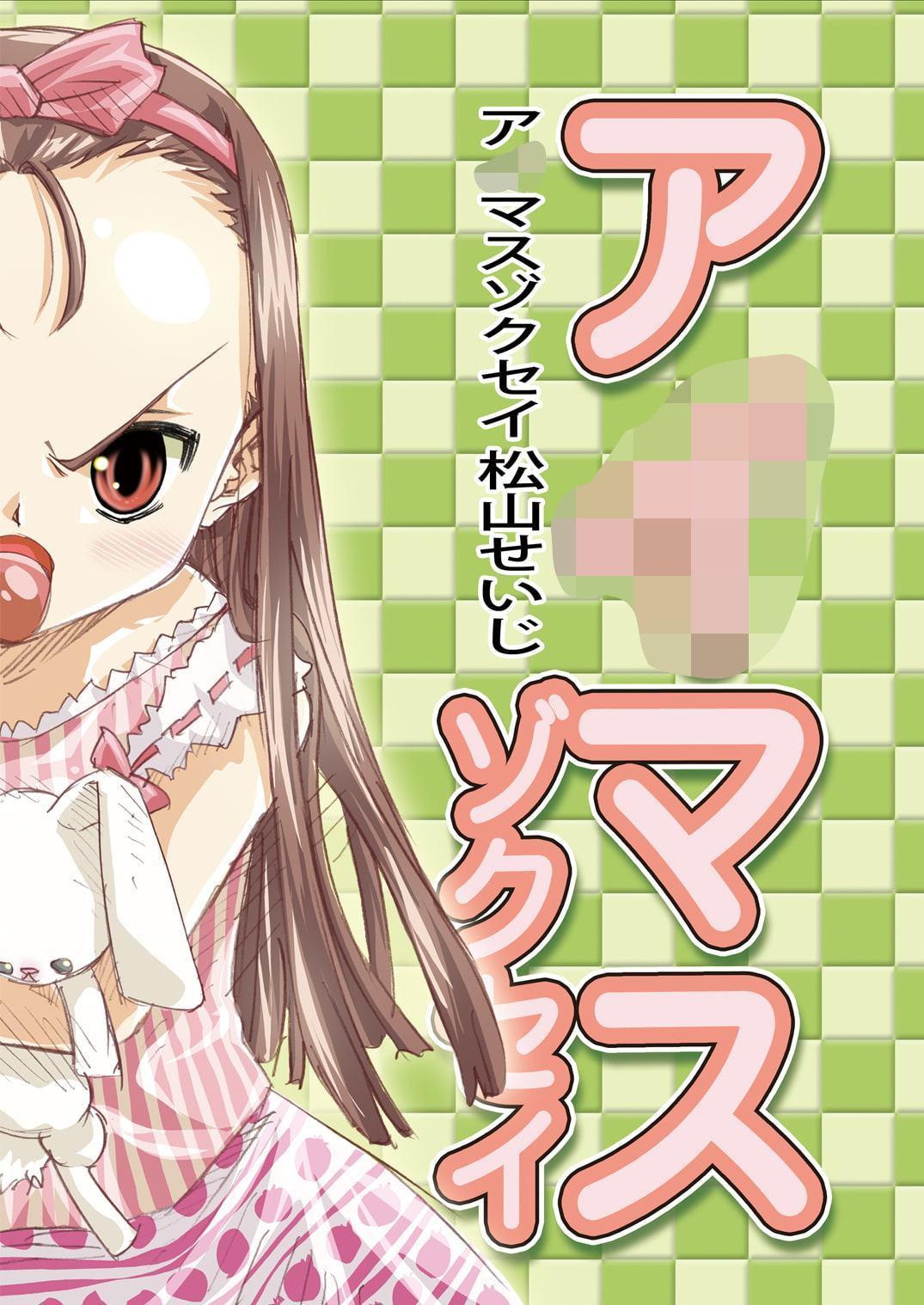 ア○マスゾクセイ1