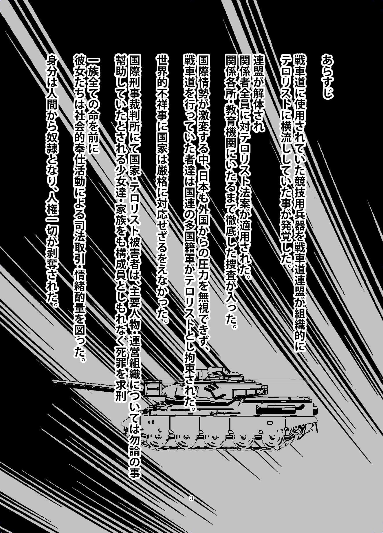 つよい戦車の壊し方 その1 - 大洗女子学園 西○みほ隊長の場合 -