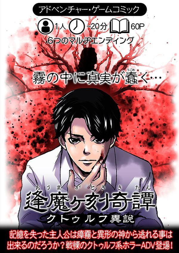 逢魔ヶ刻奇譚 -クトゥルフ異説-