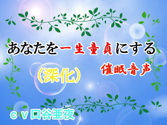 あなたを一生童貞にする催眠音声(深化)