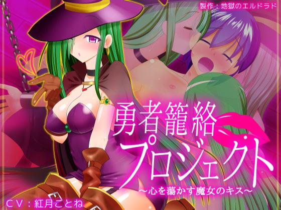 勇者籠絡プロジェクト ～心を蕩かす魔女のキス～