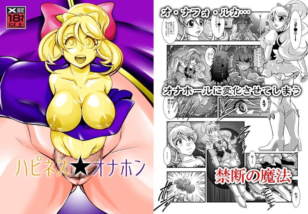 ハピネス★オナホン