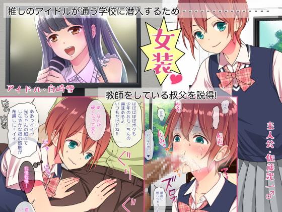 女装して女子校に潜入したけど立派なメスになったから問題ないよね