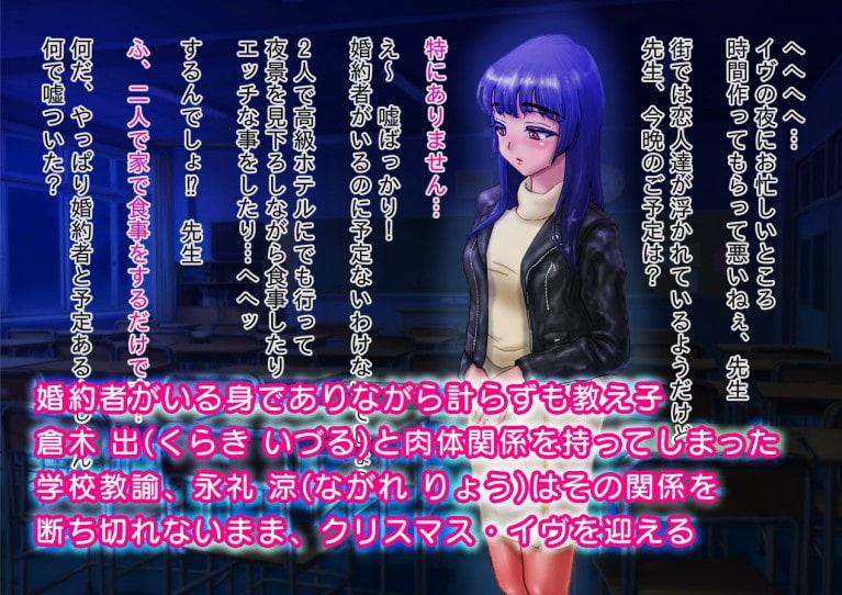 ながされ先生 特別編 ～昨年、イヴの夜には…～