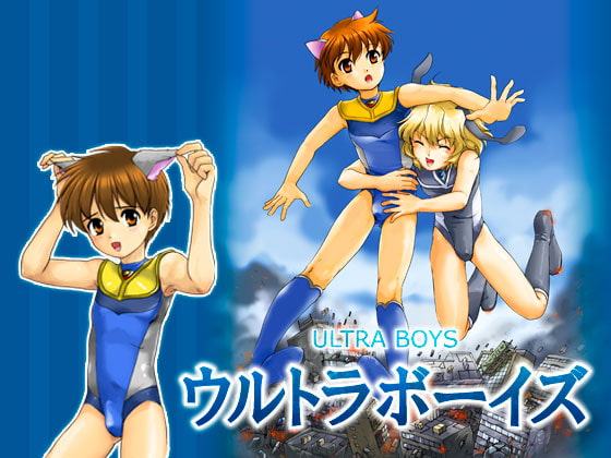 ウルトラボーイズ