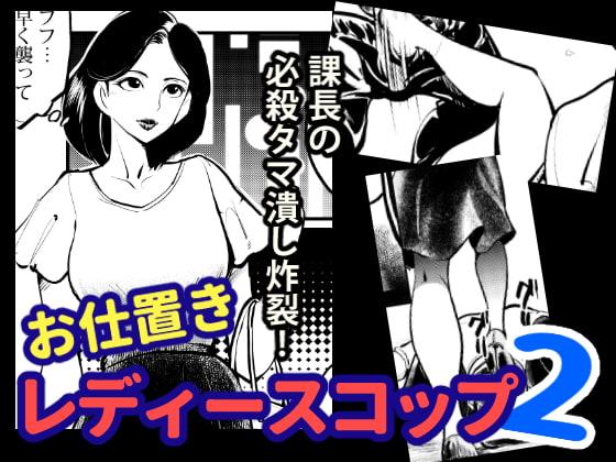 お仕置きレディースコップ2