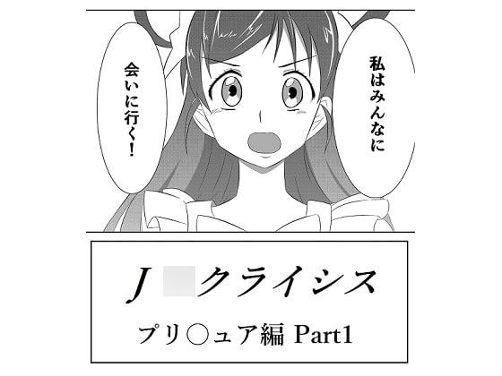 J〇クライシス プリ〇ュア編Part1